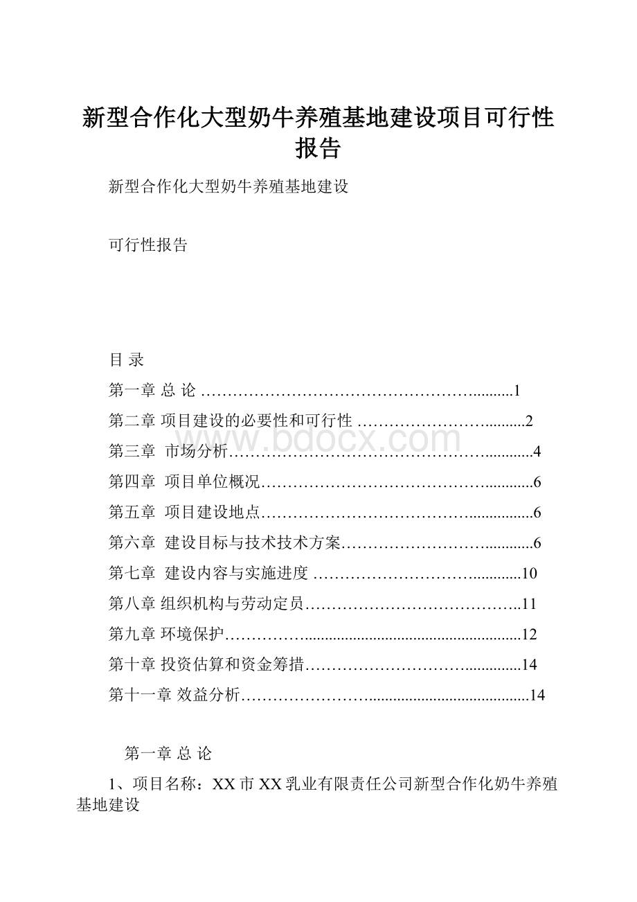 新型合作化大型奶牛养殖基地建设项目可行性报告.docx_第1页