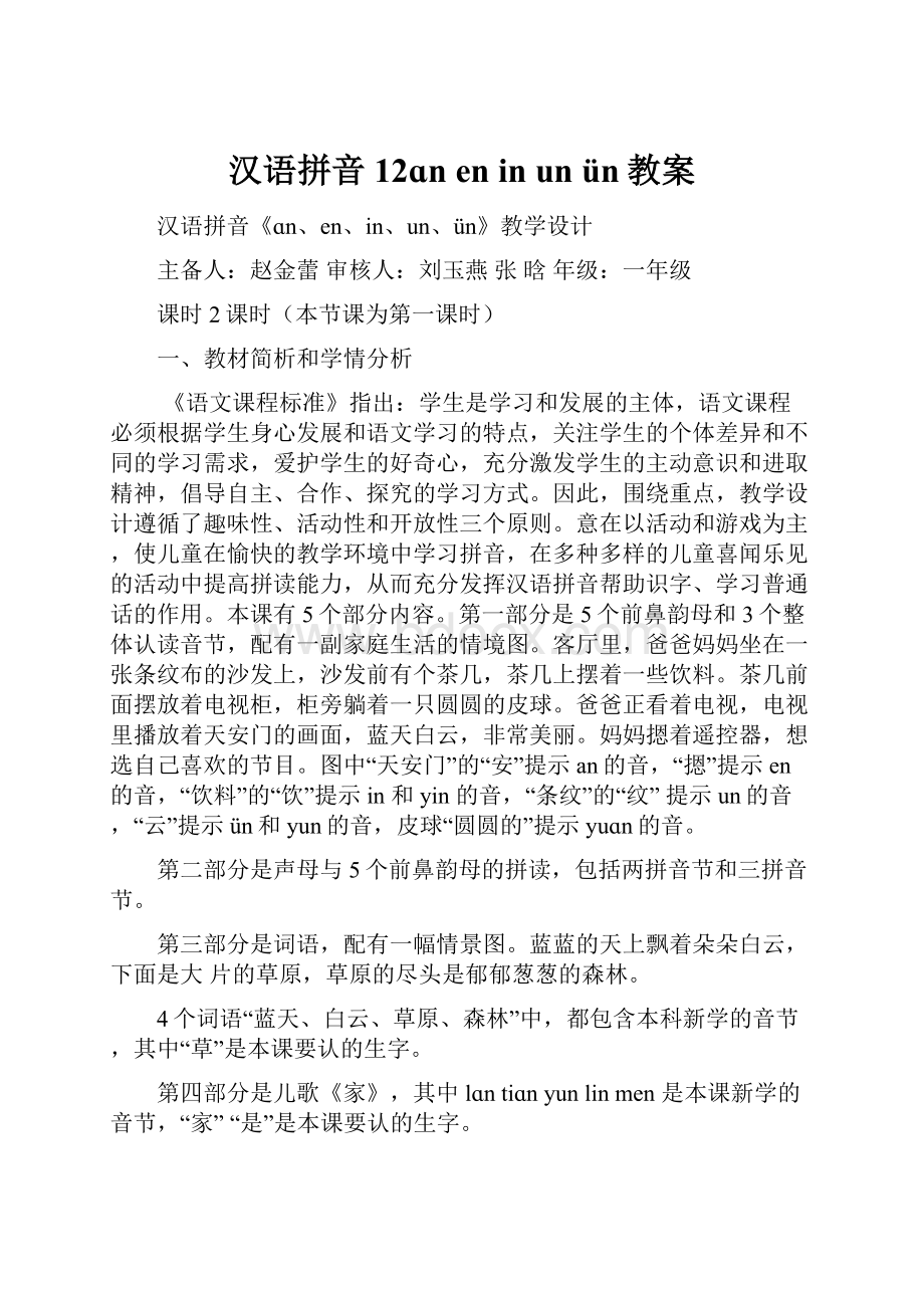 汉语拼音12ɑn en in un ün教案.docx_第1页