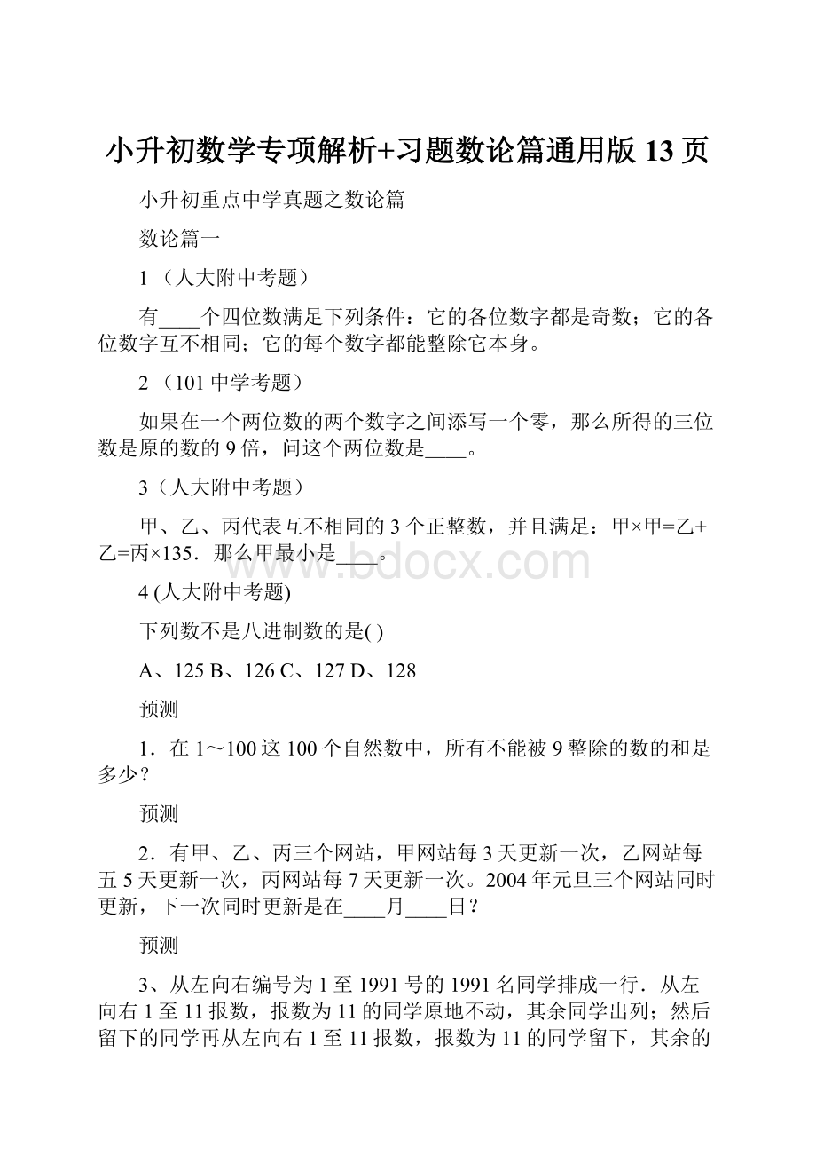 小升初数学专项解析+习题数论篇通用版 13页.docx