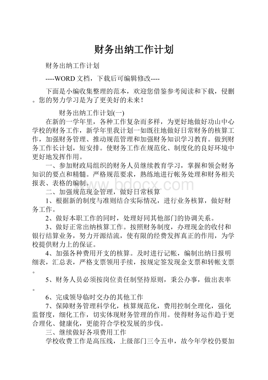 财务出纳工作计划.docx