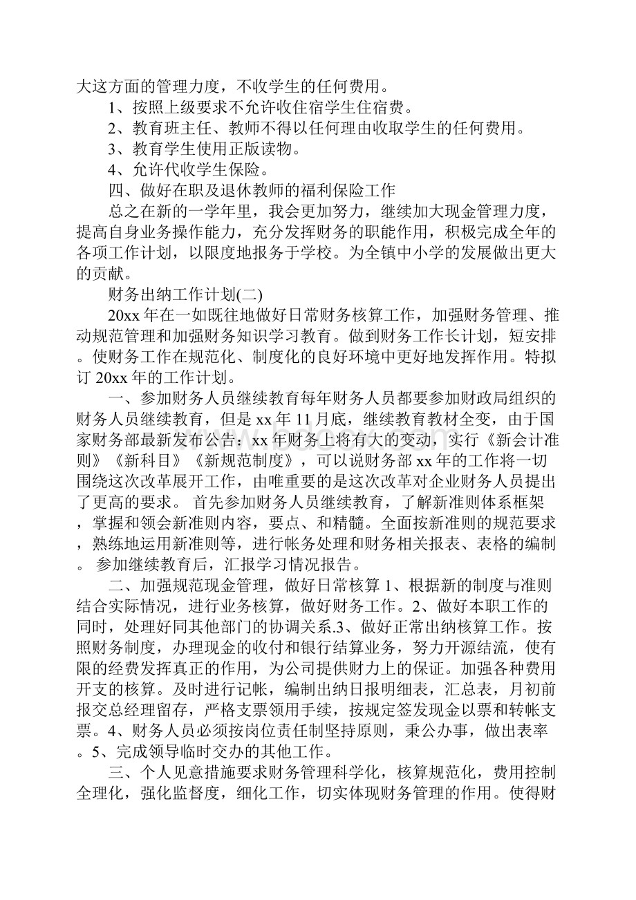 财务出纳工作计划.docx_第2页