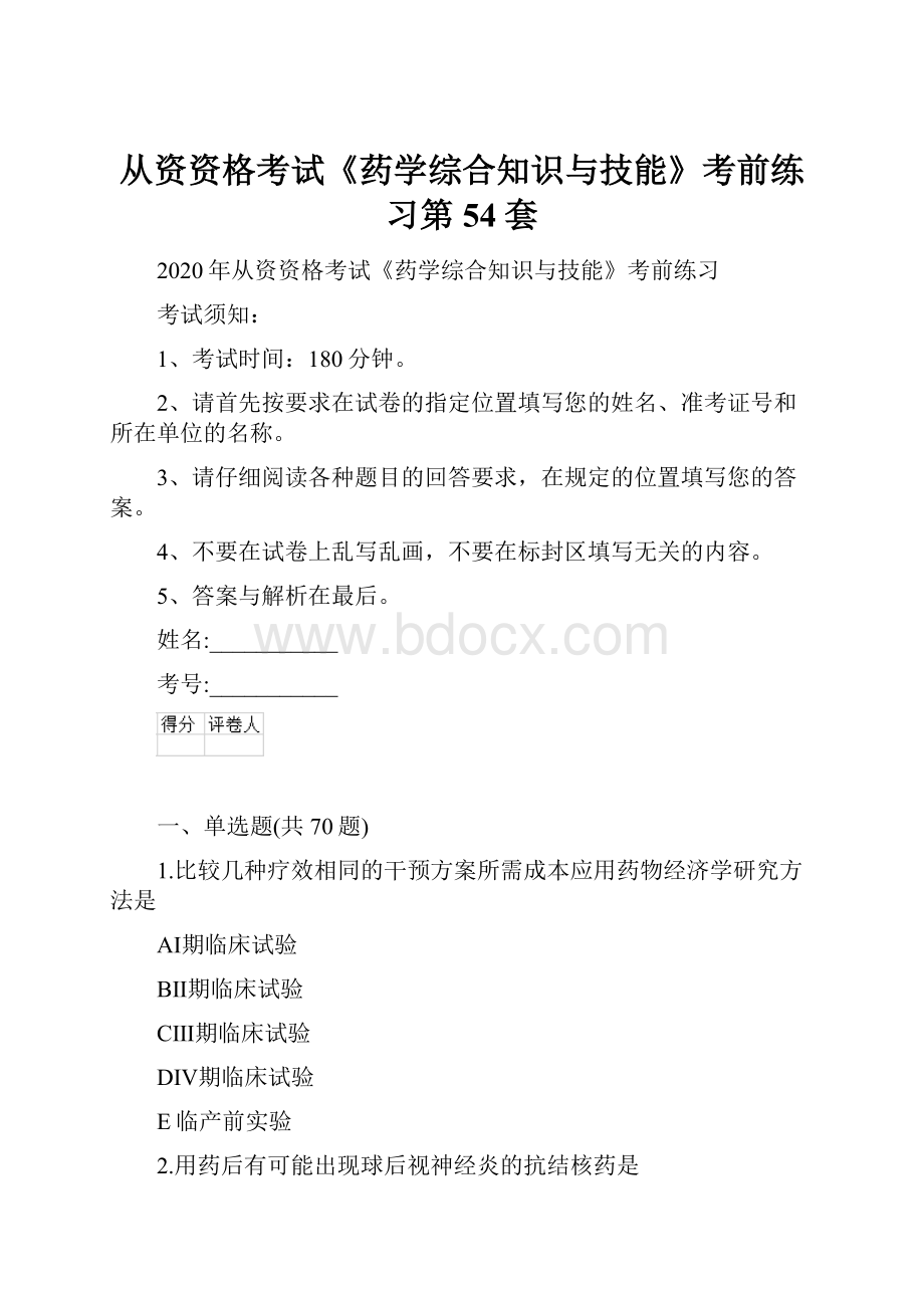 从资资格考试《药学综合知识与技能》考前练习第54套Word文档下载推荐.docx