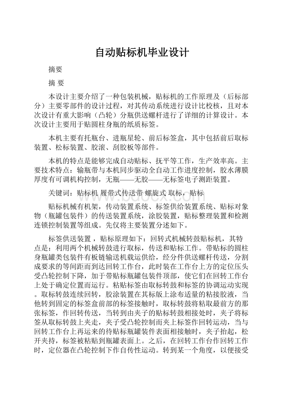 自动贴标机毕业设计文档格式.docx