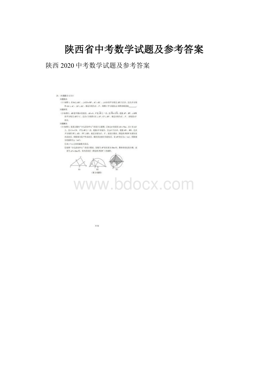 陕西省中考数学试题及参考答案Word文档格式.docx