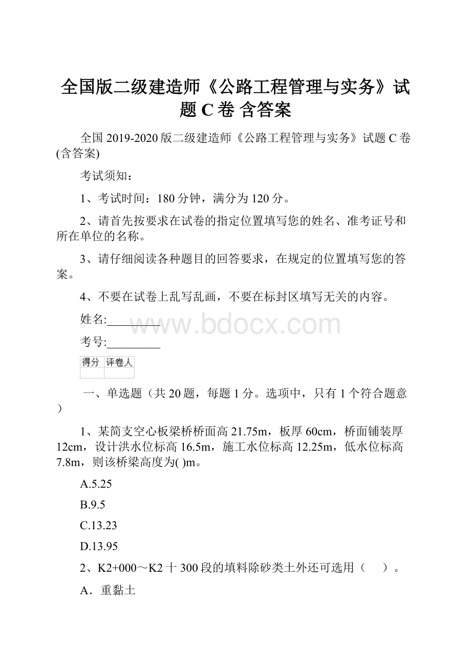 全国版二级建造师《公路工程管理与实务》试题C卷 含答案.docx