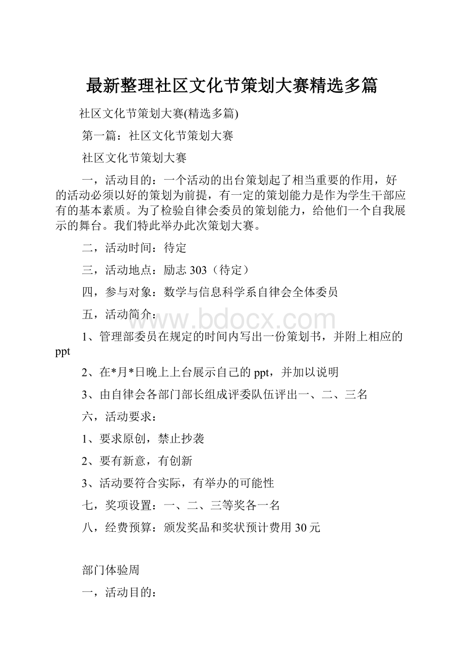 最新整理社区文化节策划大赛精选多篇Word文档下载推荐.docx_第1页