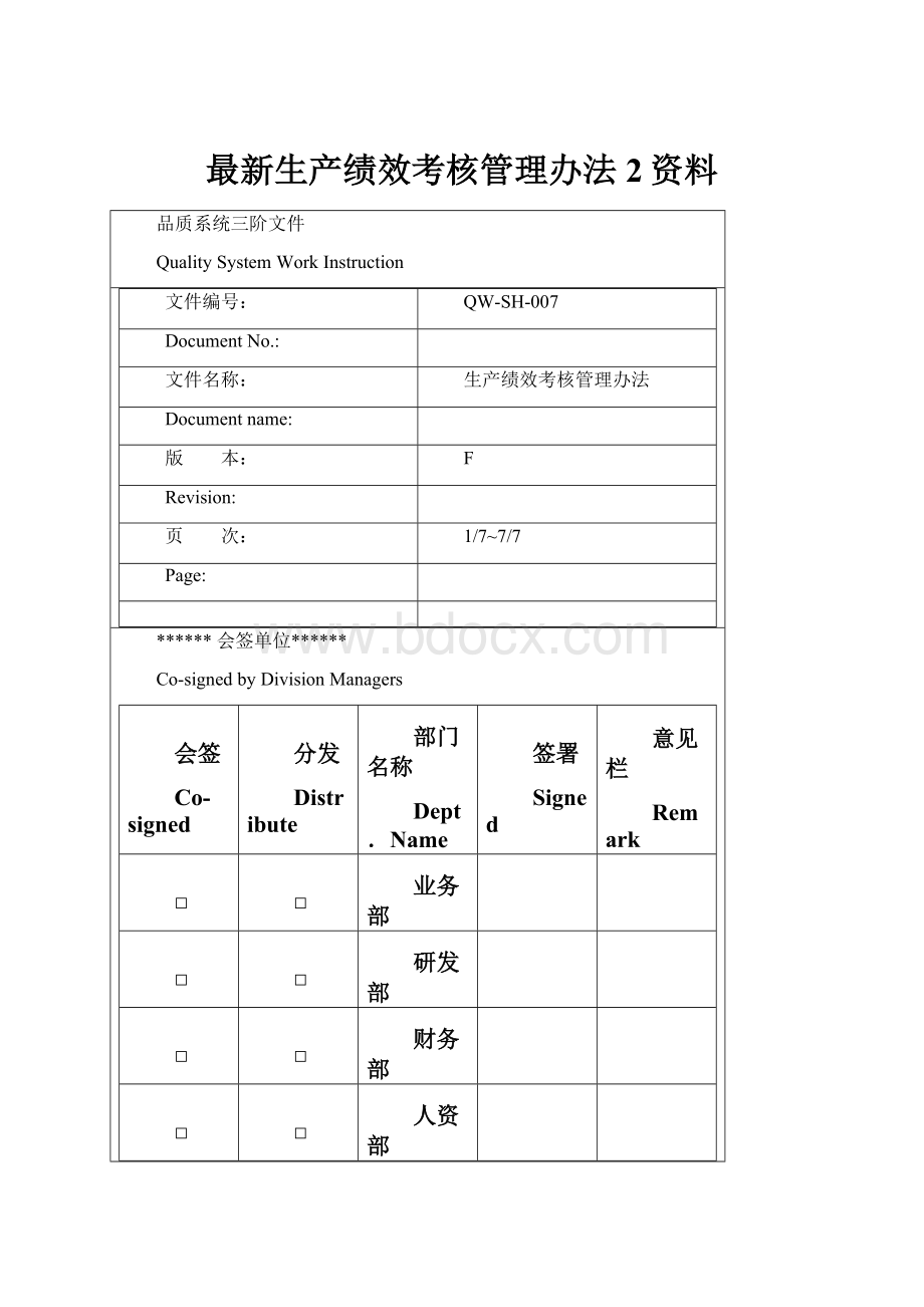 最新生产绩效考核管理办法 2资料Word文档下载推荐.docx