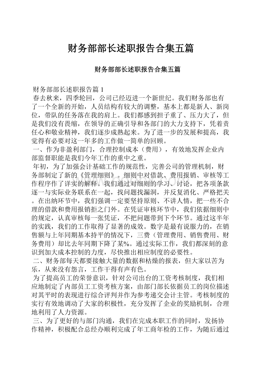 财务部部长述职报告合集五篇文档格式.docx_第1页