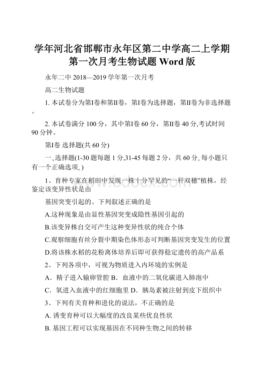 学年河北省邯郸市永年区第二中学高二上学期第一次月考生物试题 Word版.docx