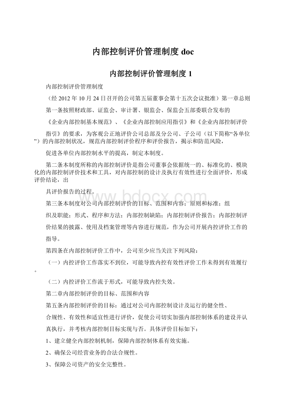 内部控制评价管理制度doc.docx