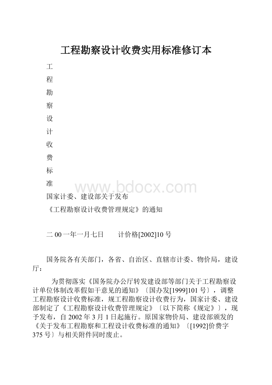 工程勘察设计收费实用标准修订本.docx_第1页