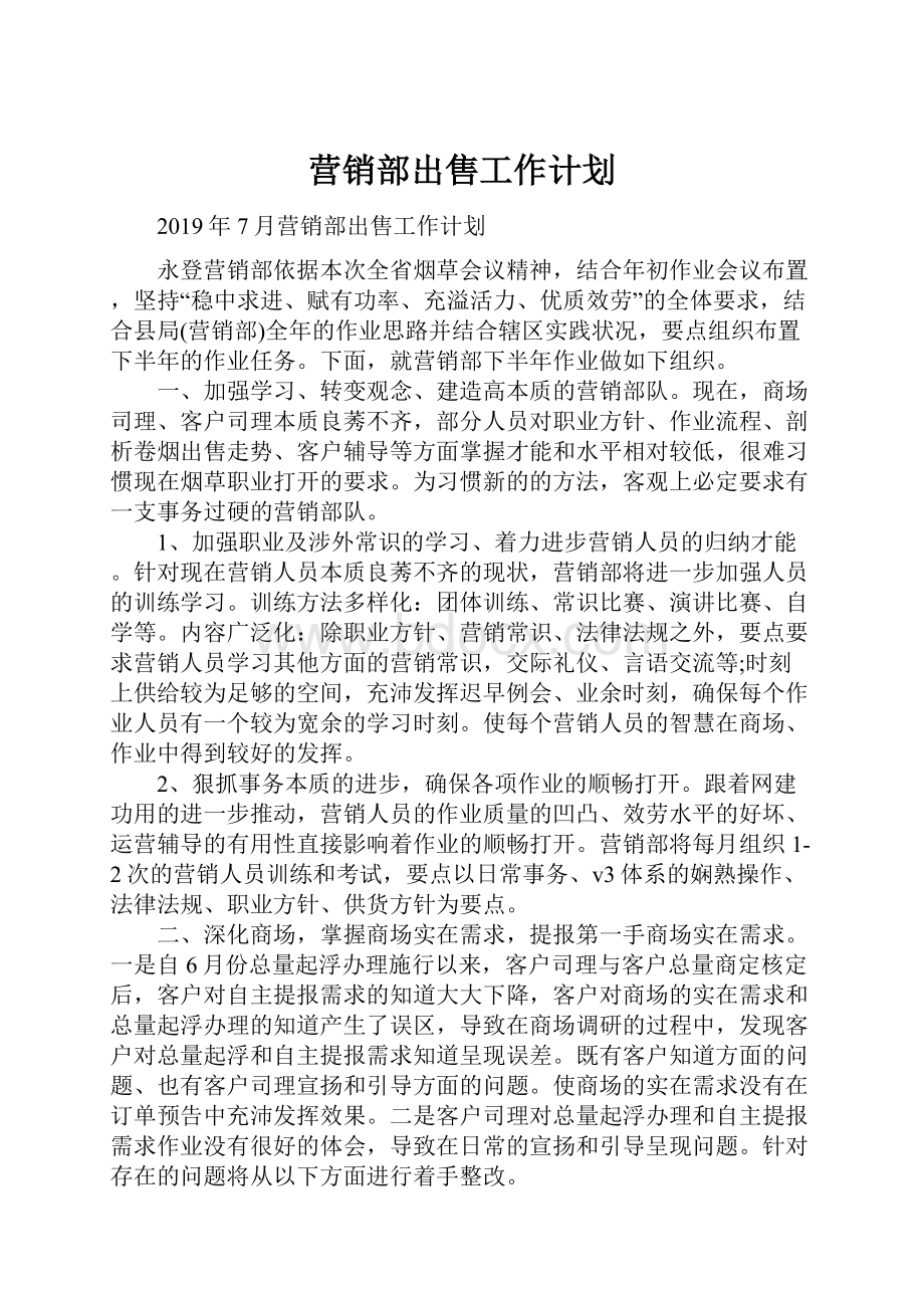 营销部出售工作计划Word格式文档下载.docx