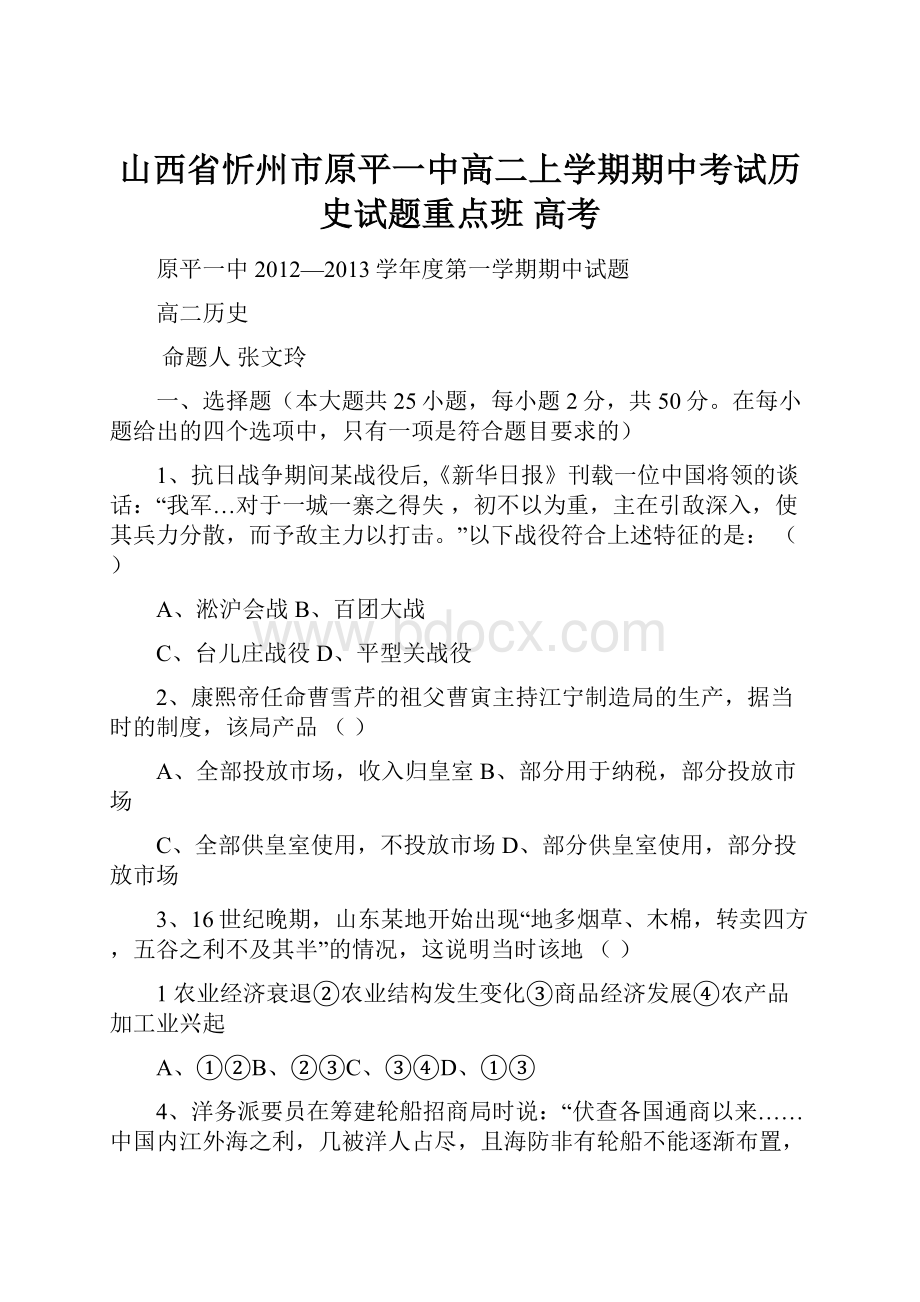 山西省忻州市原平一中高二上学期期中考试历史试题重点班 高考.docx