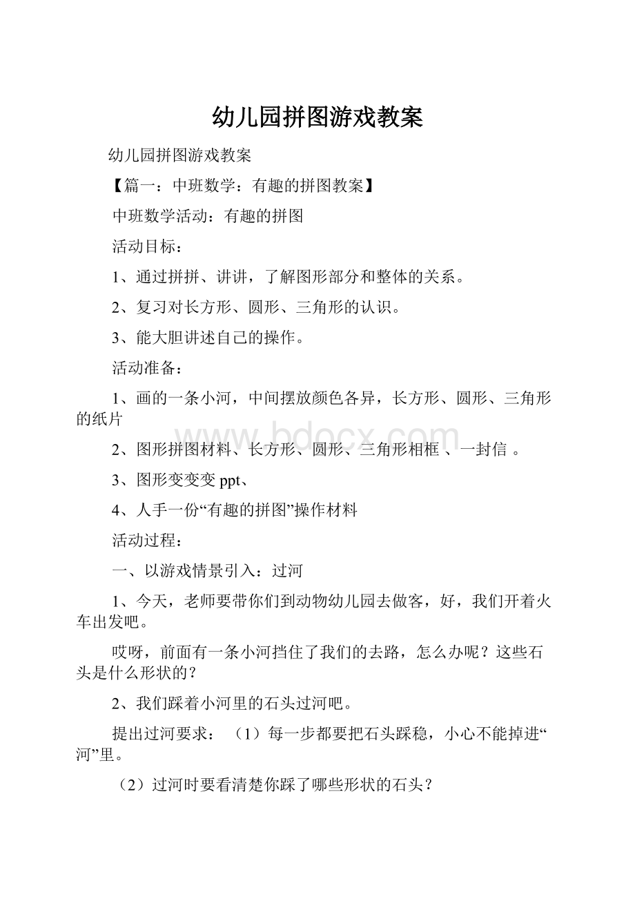 幼儿园拼图游戏教案.docx_第1页