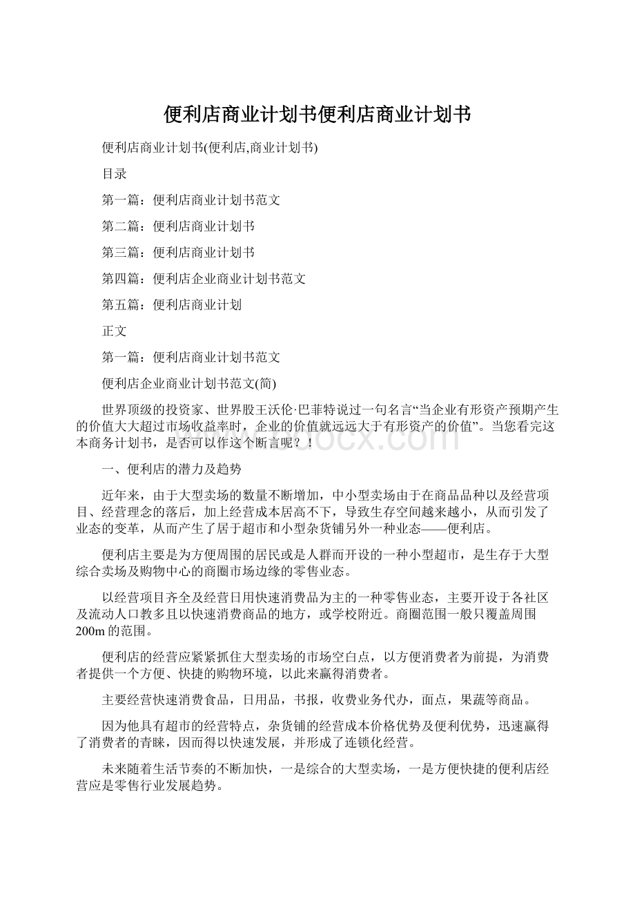 便利店商业计划书便利店商业计划书.docx_第1页