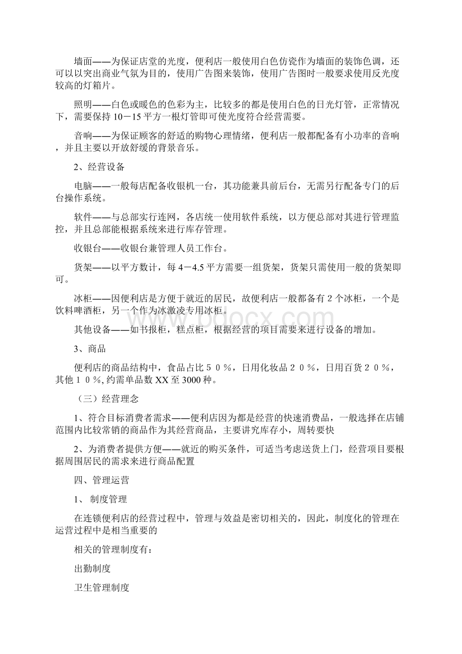 便利店商业计划书便利店商业计划书.docx_第3页