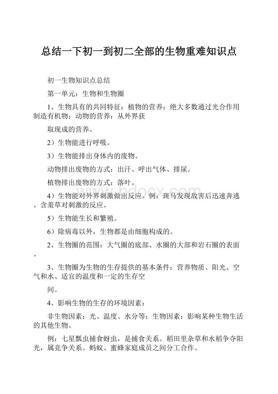 总结一下初一到初二全部的生物重难知识点Word格式文档下载.docx