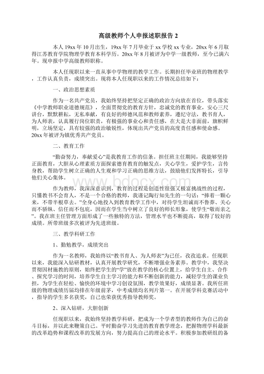 高级教师个人申报述职报告.docx_第3页