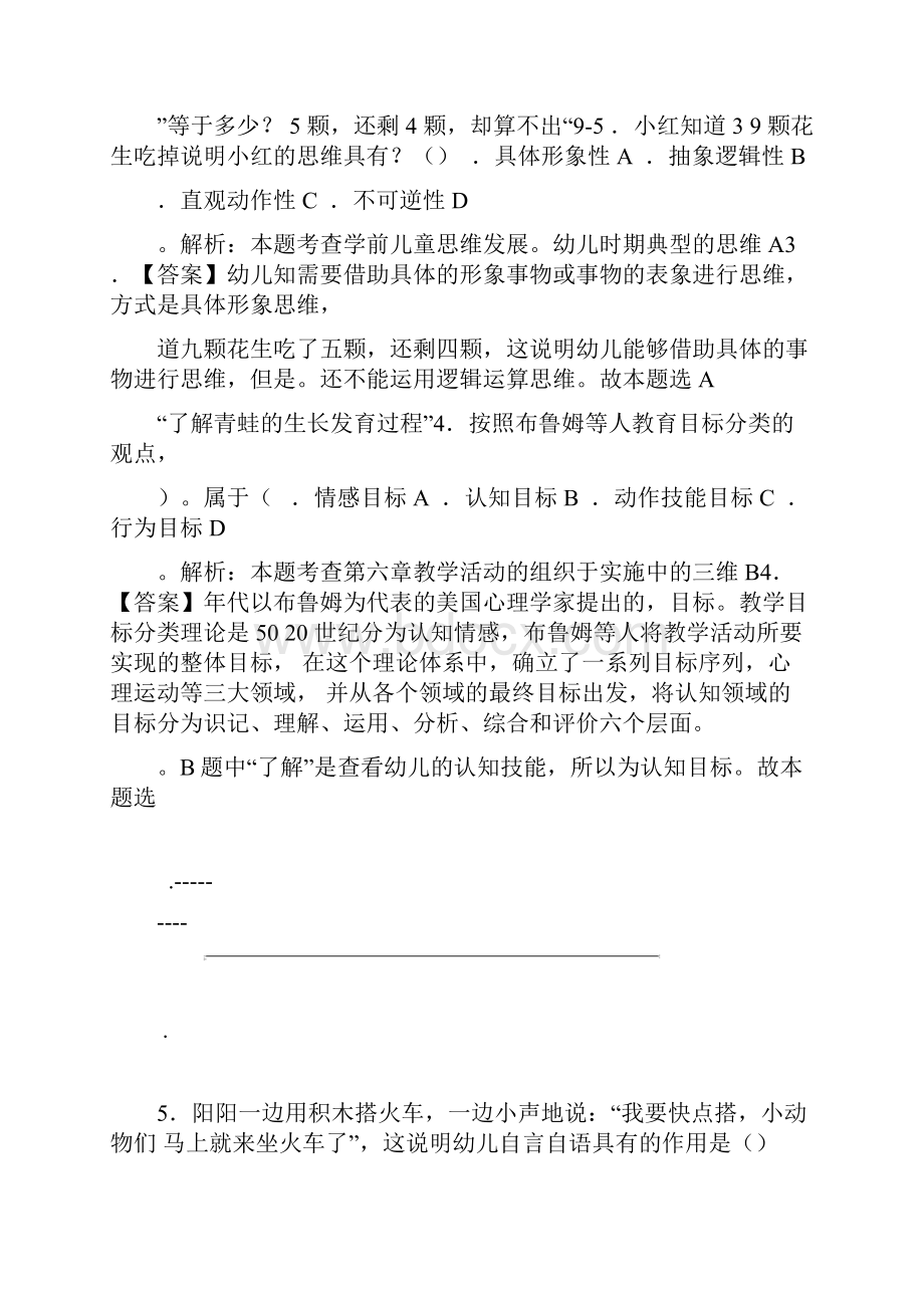 幼儿保教知识与能力真题与答案.docx_第2页