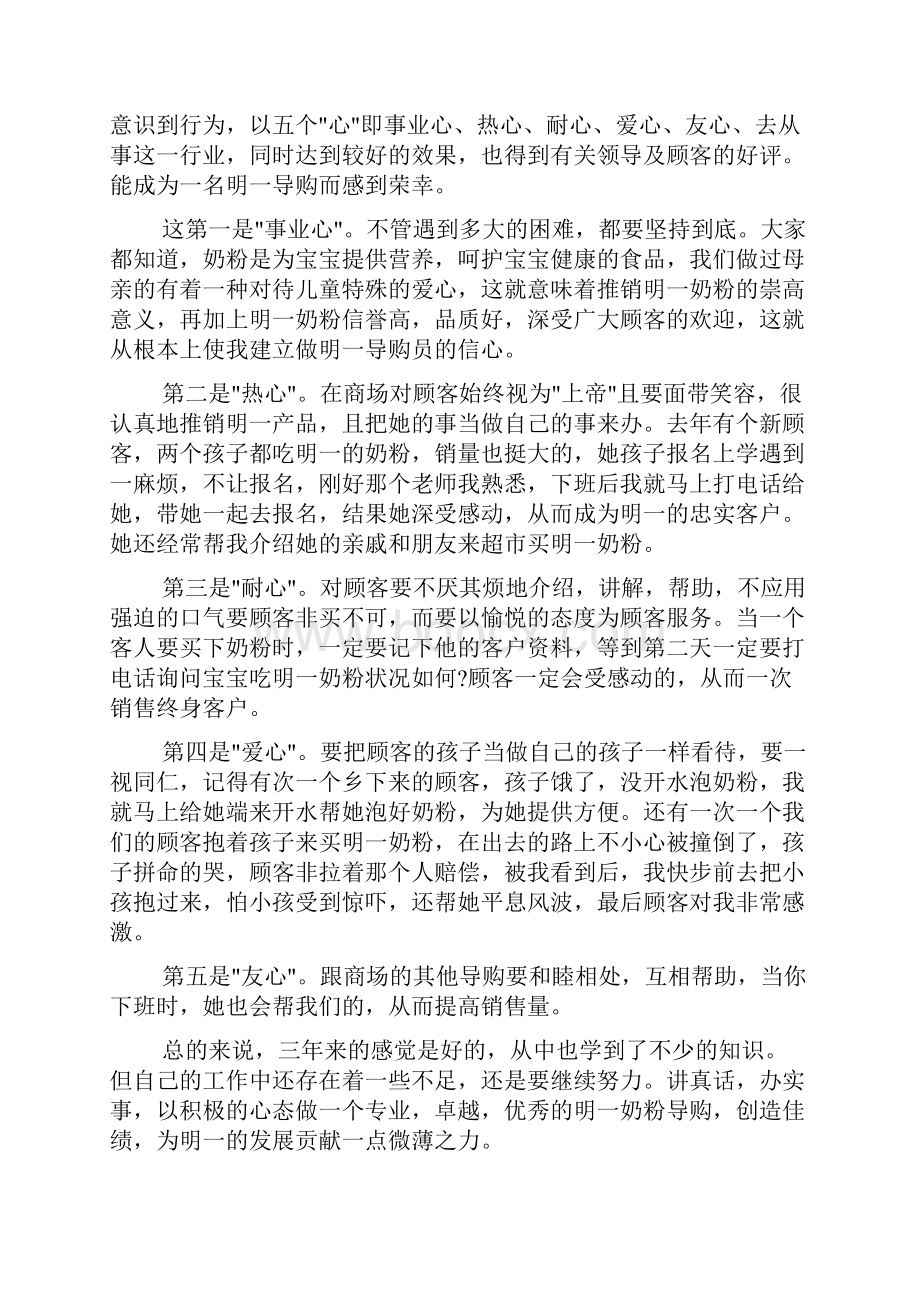 做导购的心得导购工作体会怎么写Word文件下载.docx_第3页