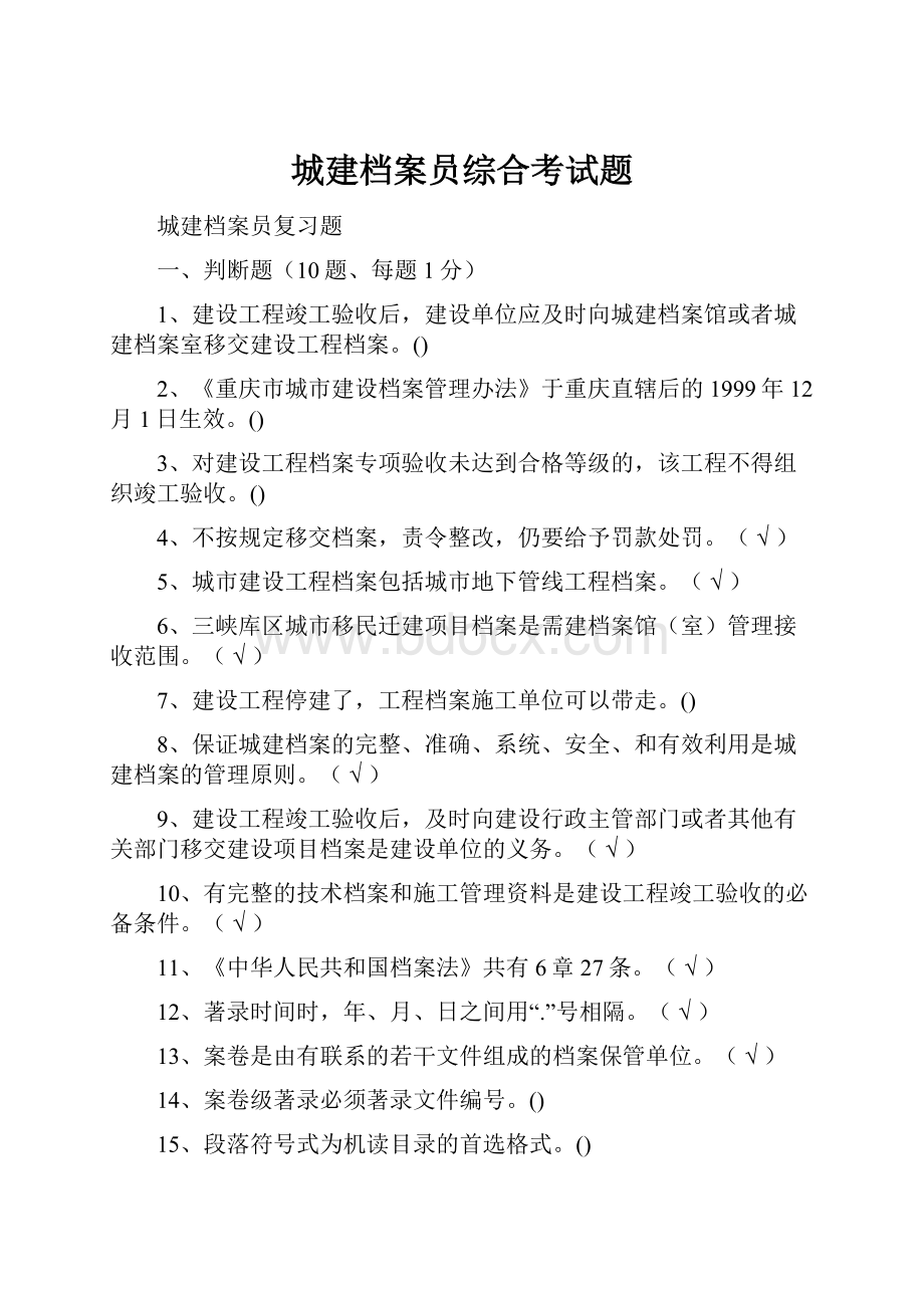 城建档案员综合考试题.docx_第1页