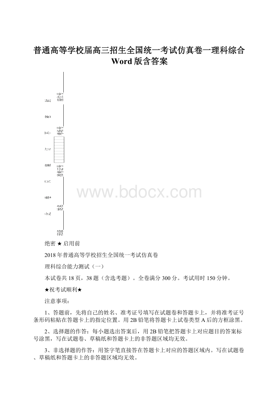 普通高等学校届高三招生全国统一考试仿真卷一理科综合Word版含答案Word格式文档下载.docx