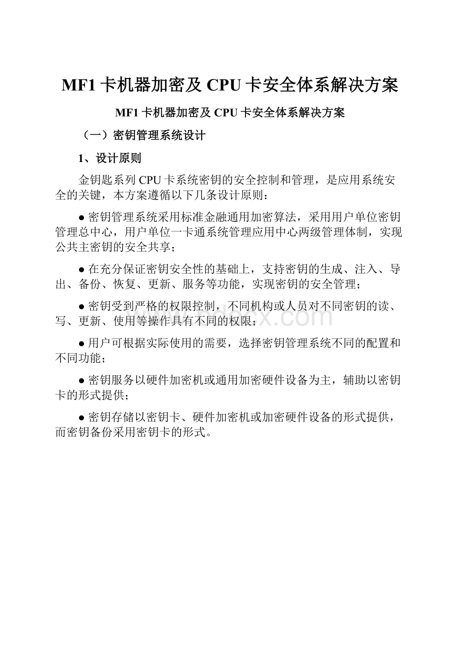 MF1卡机器加密及CPU卡安全体系解决方案Word格式.docx_第1页