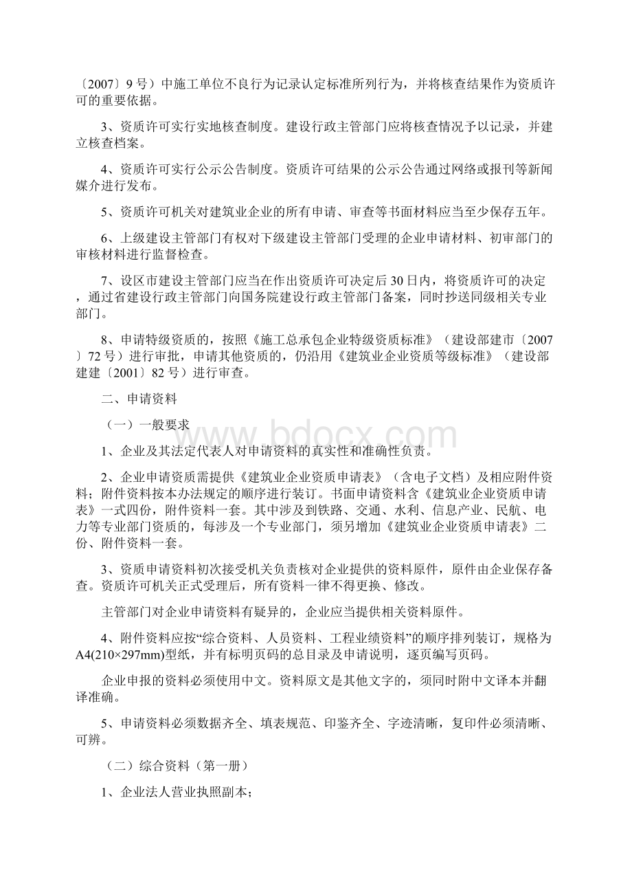 建筑企业资质管理方法.docx_第3页