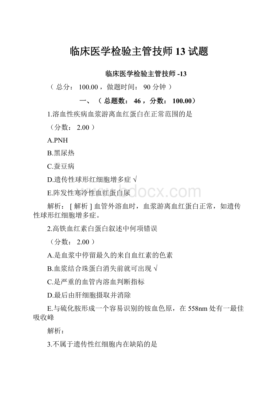 临床医学检验主管技师13试题.docx_第1页