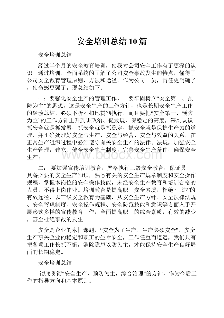 安全培训总结 10篇Word文档下载推荐.docx