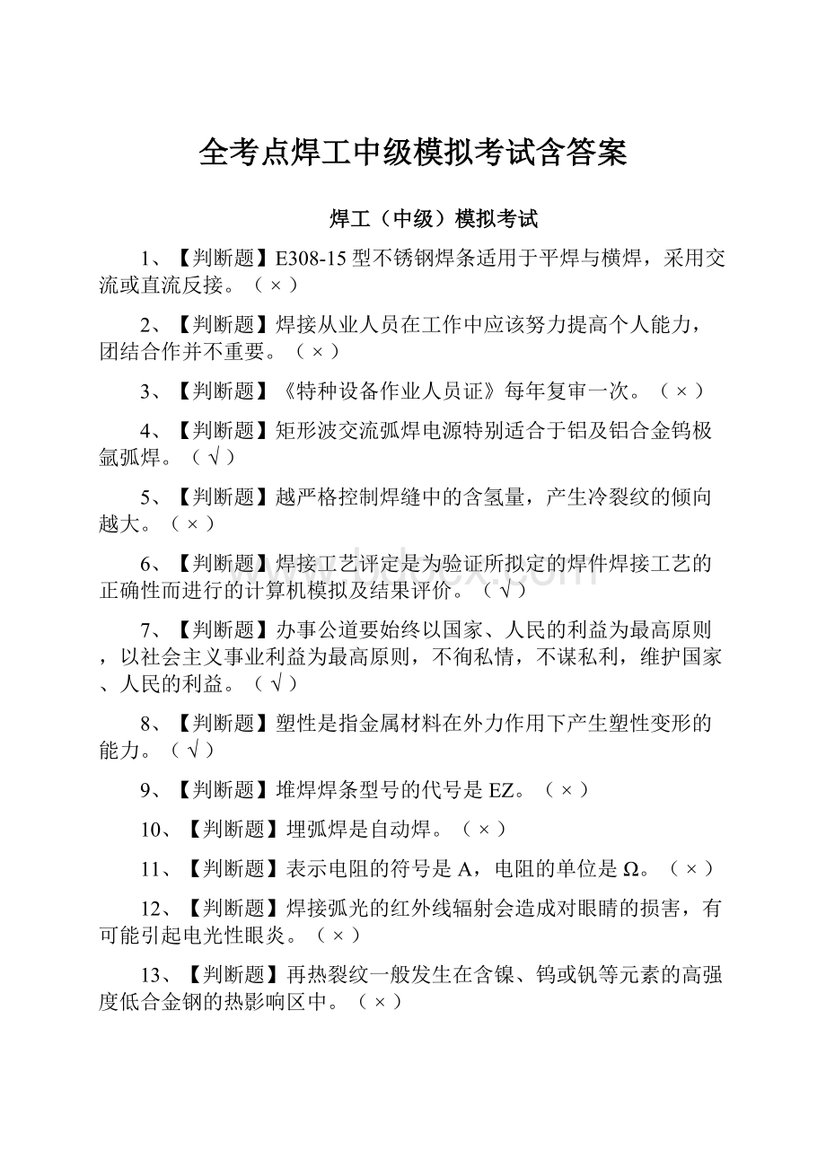 全考点焊工中级模拟考试含答案.docx_第1页