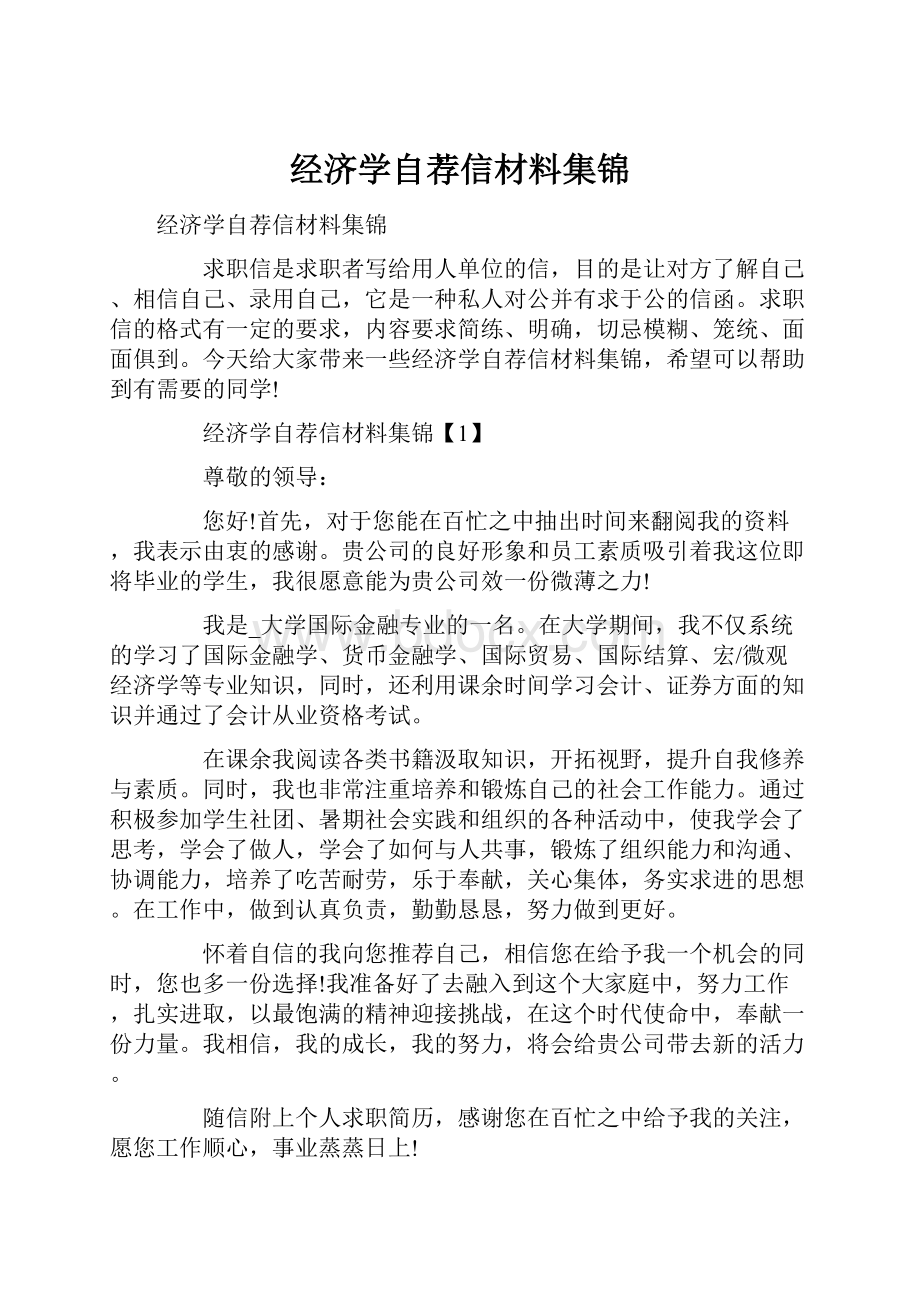 经济学自荐信材料集锦.docx