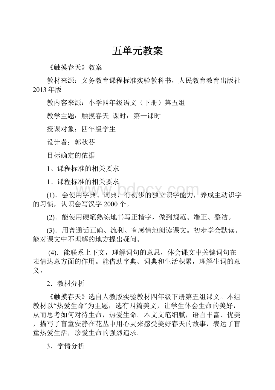 五单元教案Word格式.docx_第1页