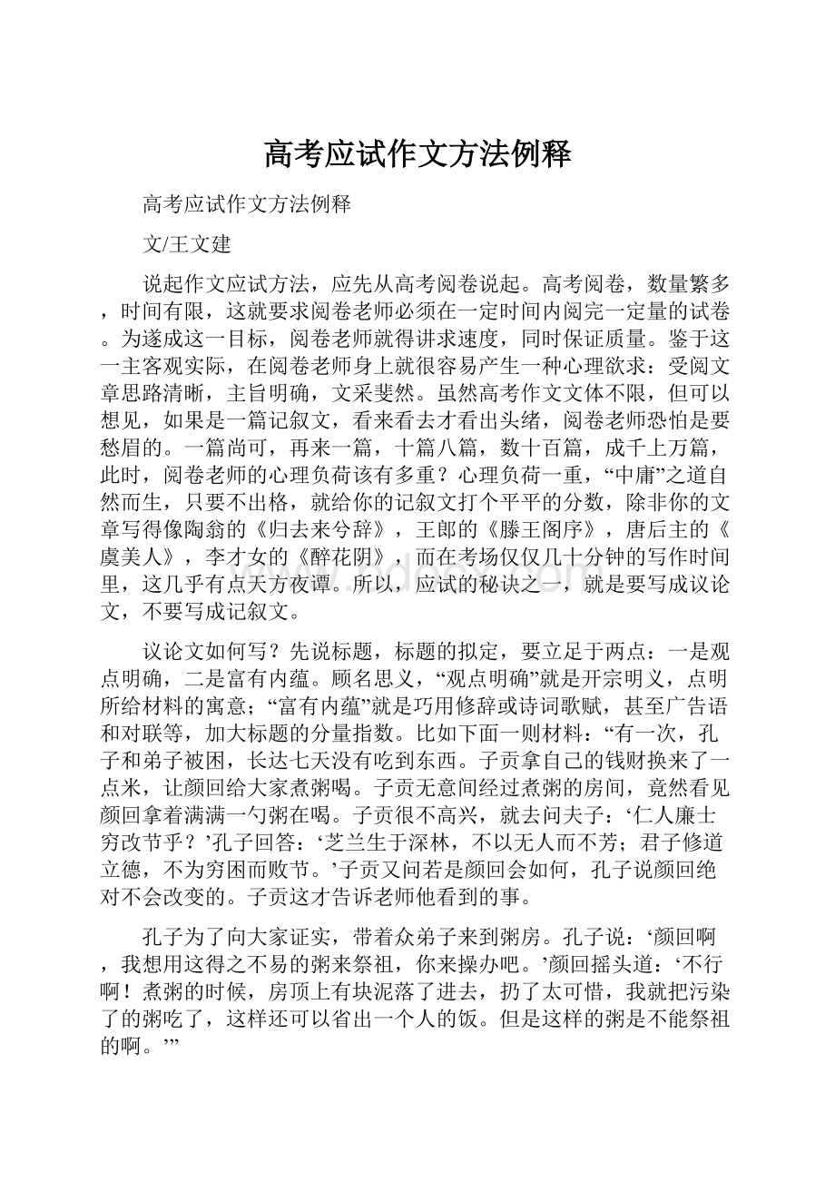 高考应试作文方法例释Word格式.docx