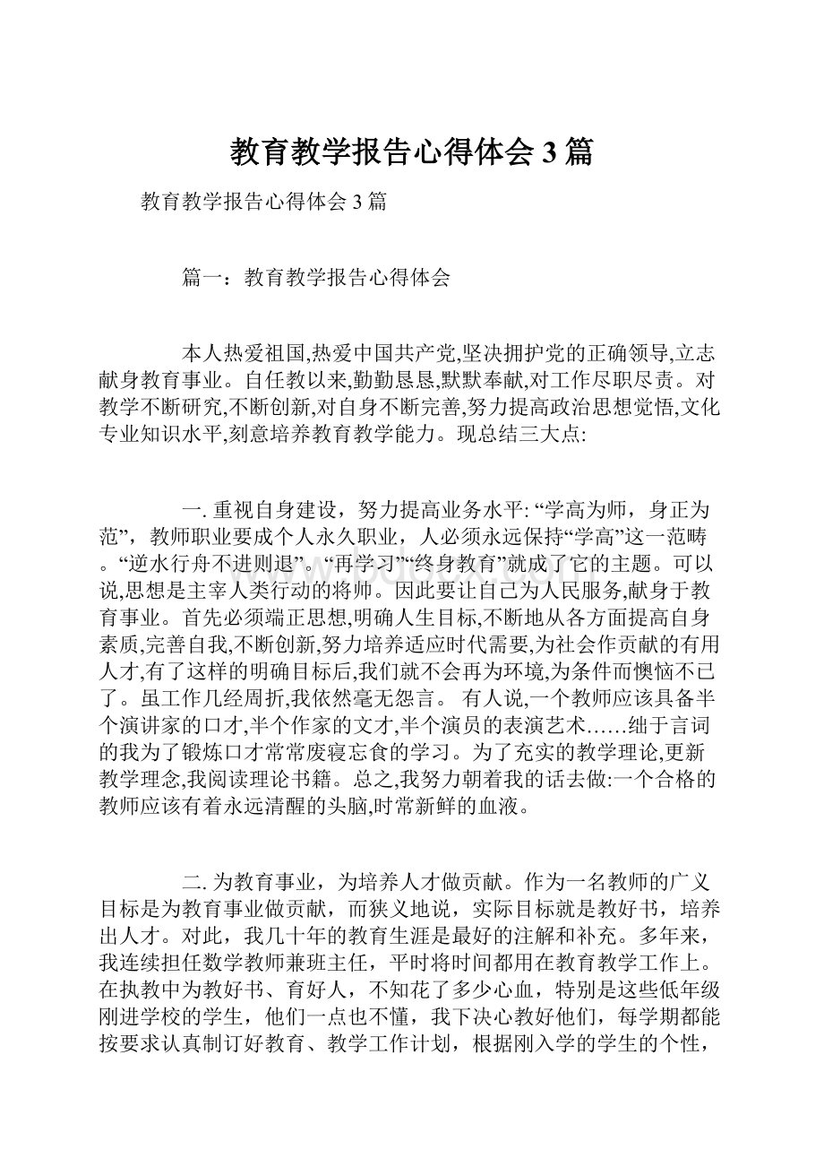 教育教学报告心得体会3篇.docx