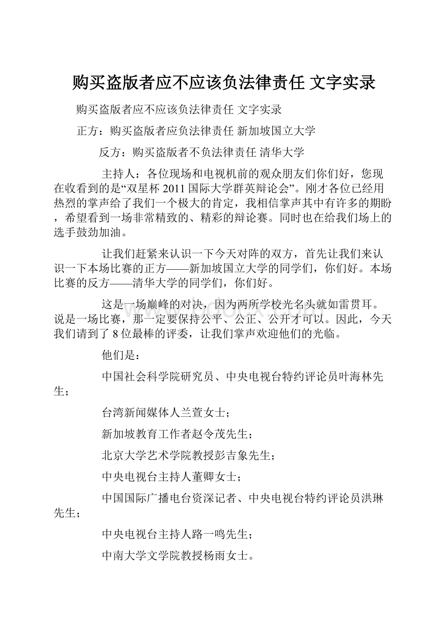 购买盗版者应不应该负法律责任 文字实录Word下载.docx_第1页