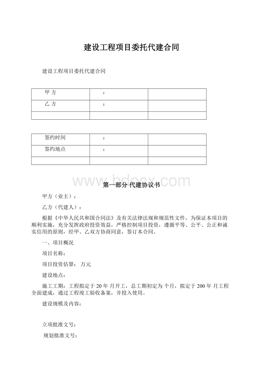 建设工程项目委托代建合同Word格式文档下载.docx