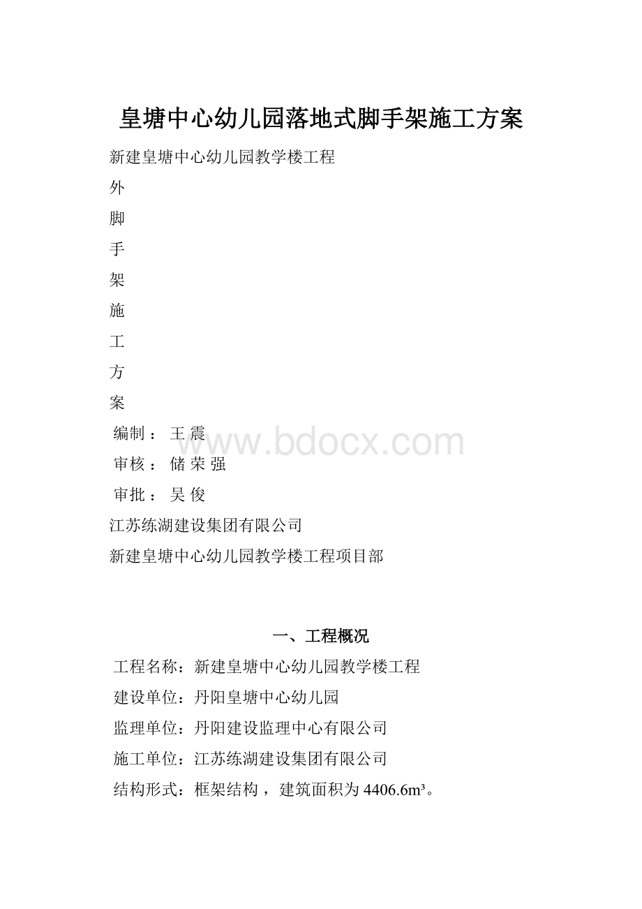 皇塘中心幼儿园落地式脚手架施工方案.docx_第1页