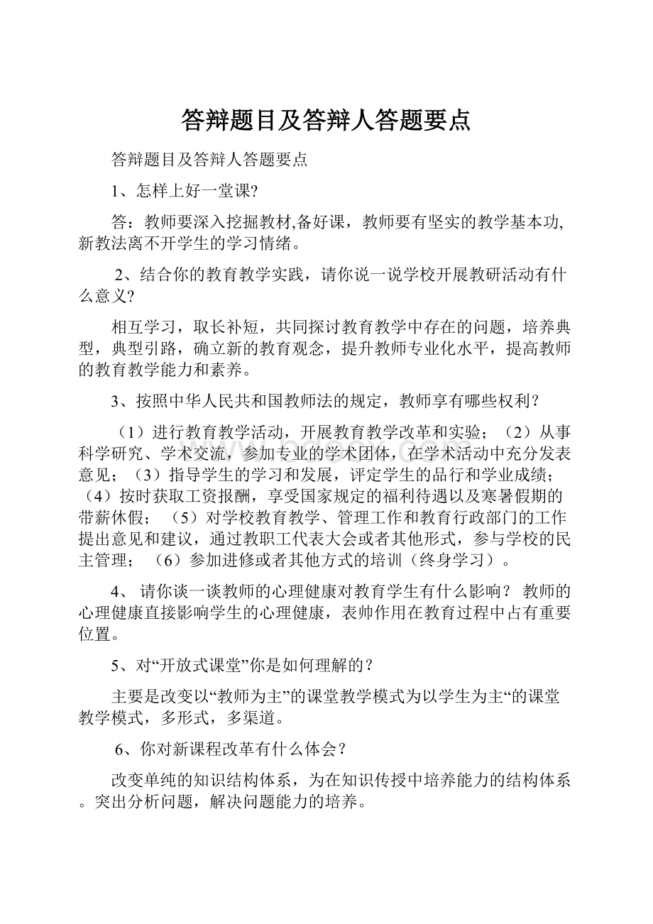 答辩题目及答辩人答题要点.docx_第1页