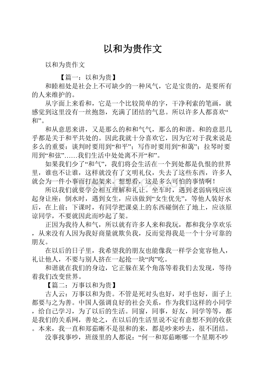 以和为贵作文Word文档下载推荐.docx