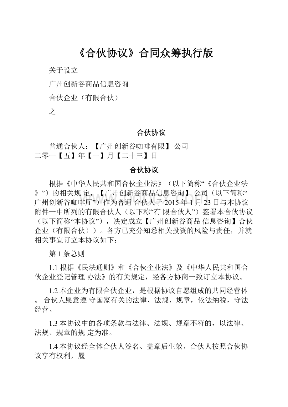 《合伙协议》合同众筹执行版Word文档格式.docx_第1页