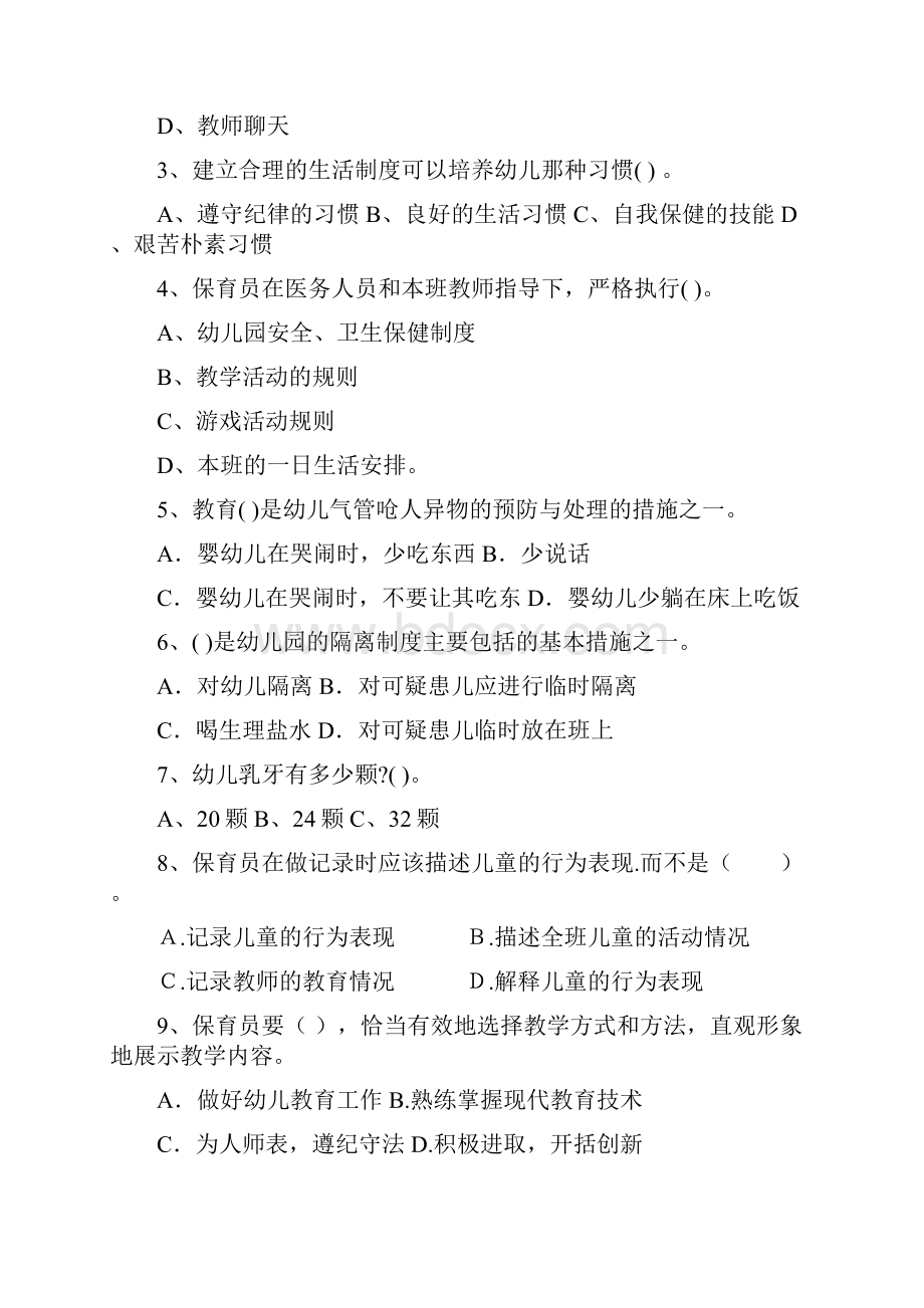 幼儿园保育员四级业务技能考试试题A卷 含答案文档格式.docx_第2页