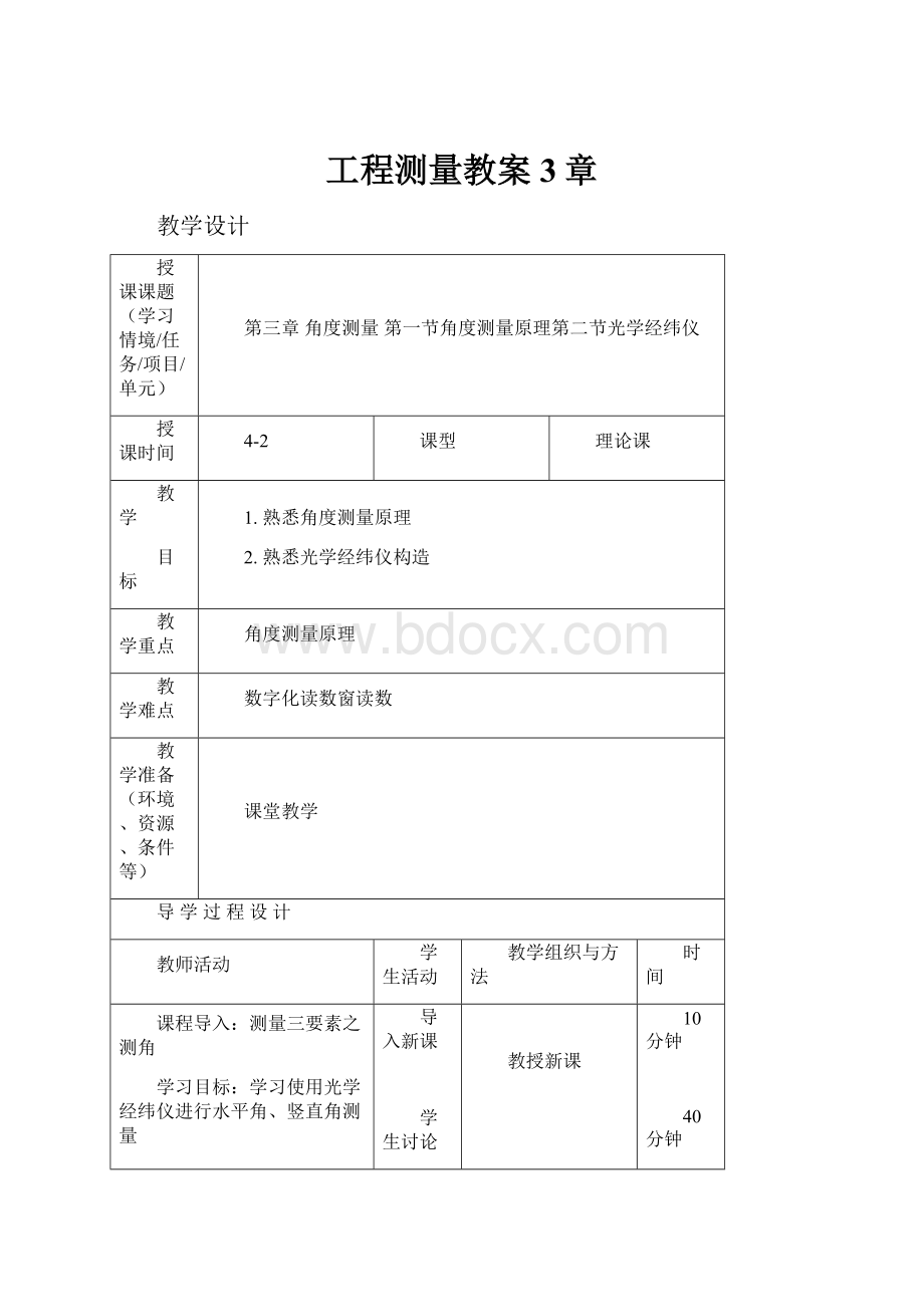 工程测量教案3章Word文件下载.docx