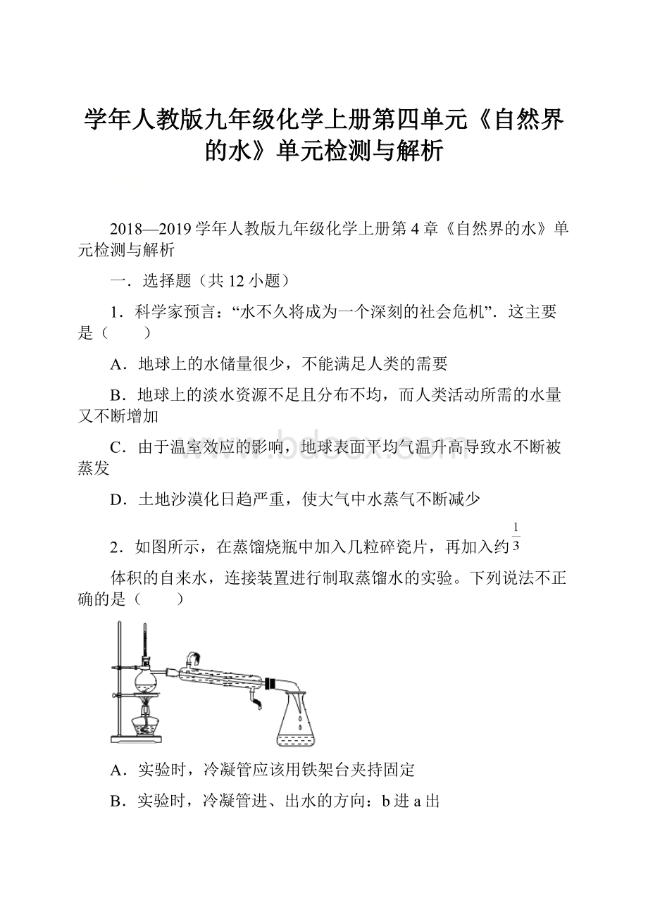 学年人教版九年级化学上册第四单元《自然界的水》单元检测与解析Word文档格式.docx_第1页