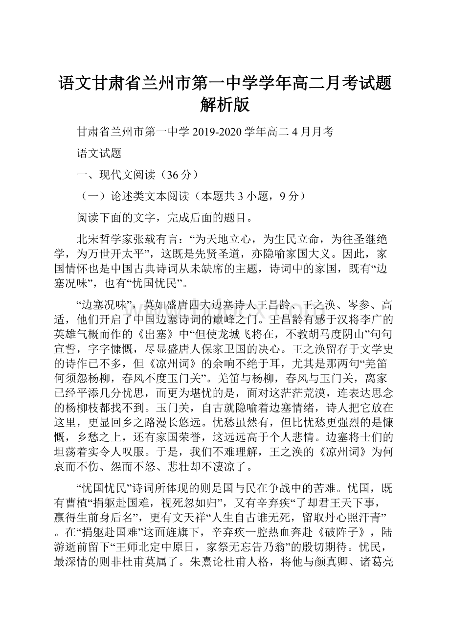 语文甘肃省兰州市第一中学学年高二月考试题解析版.docx