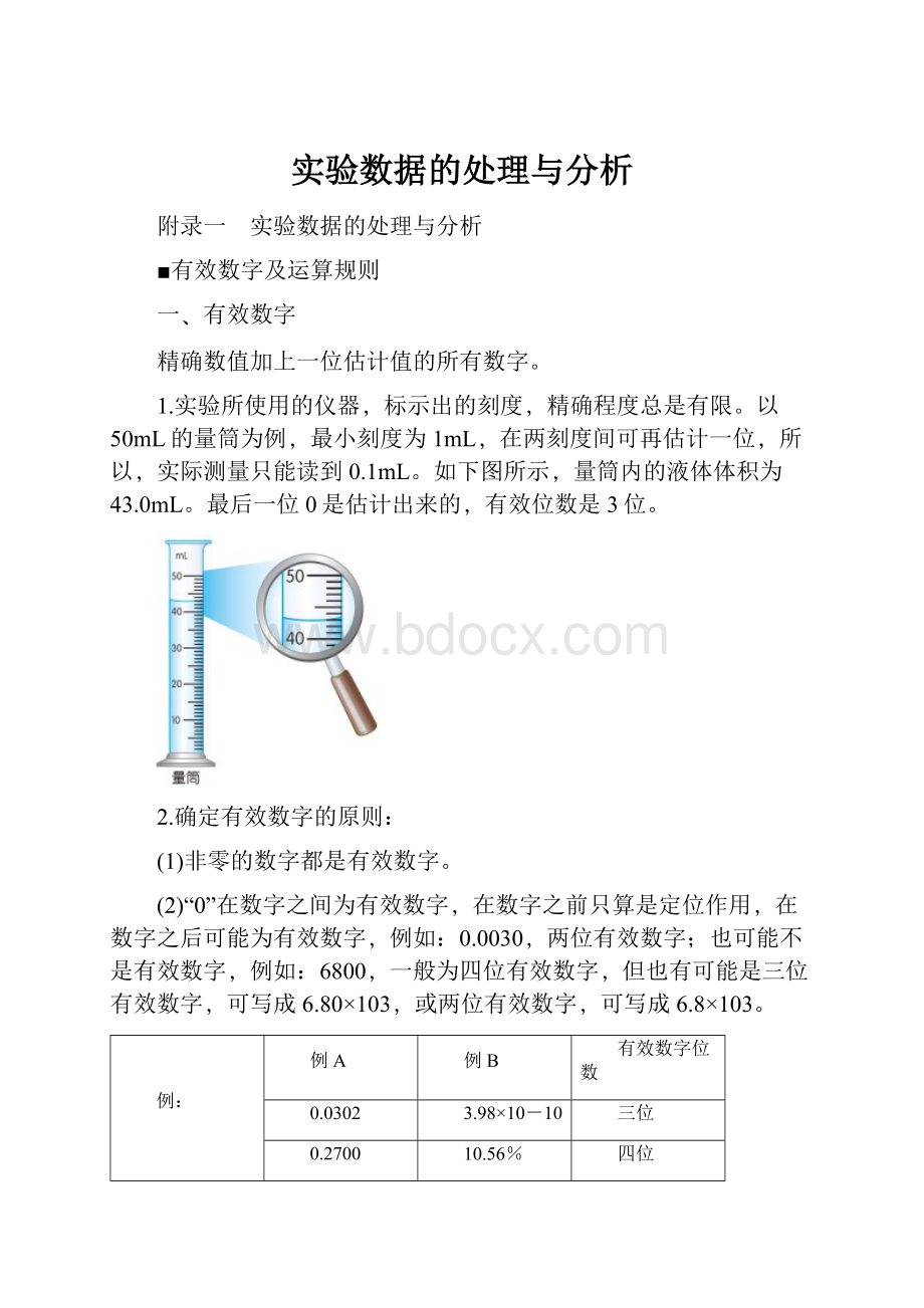 实验数据的处理与分析Word文件下载.docx_第1页