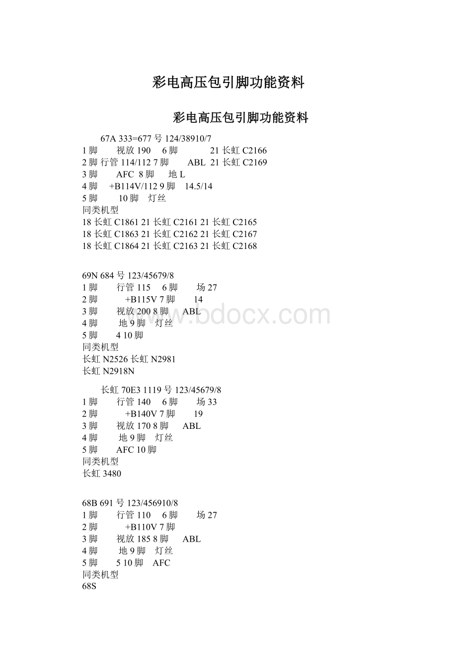 彩电高压包引脚功能资料.docx_第1页