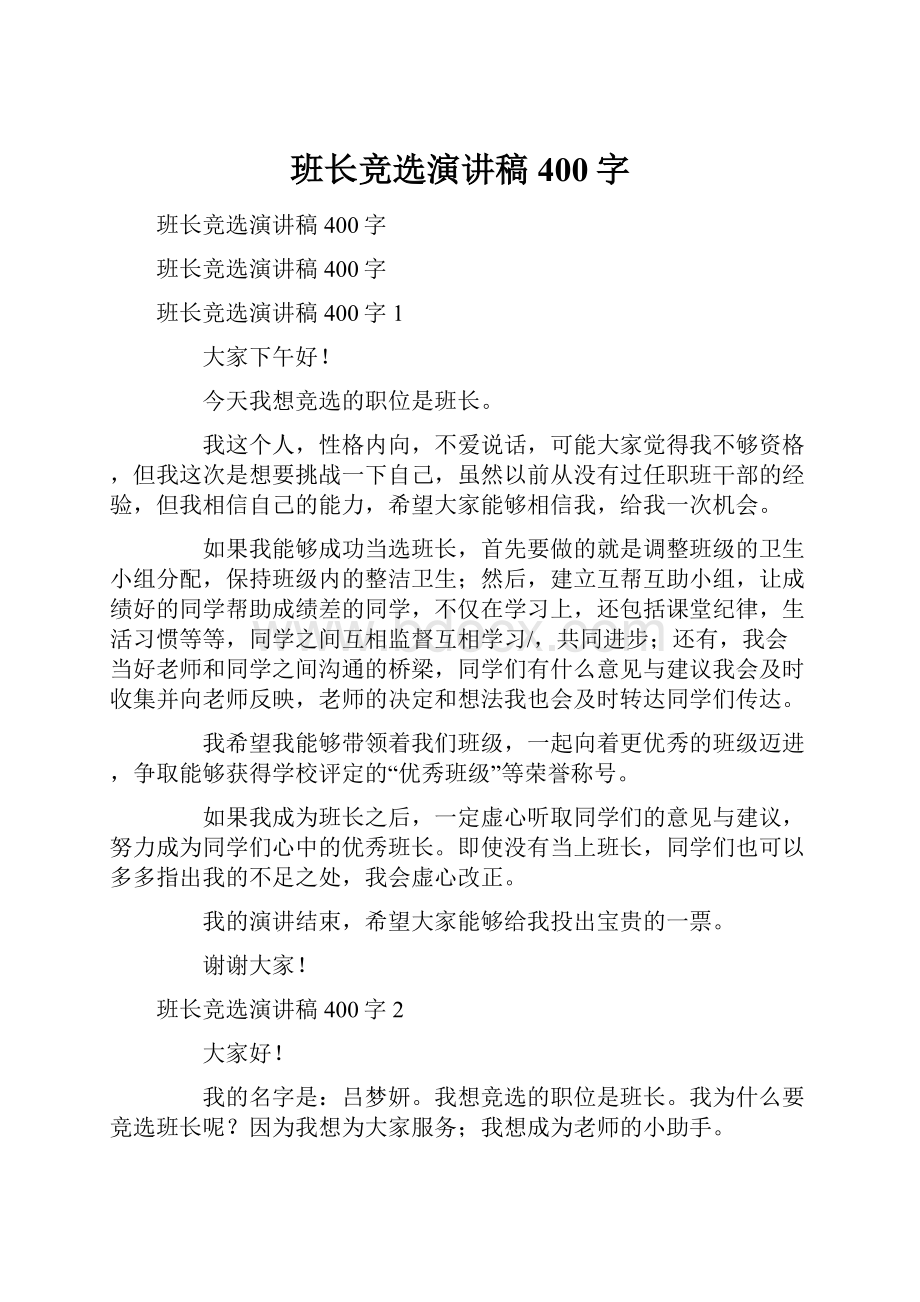 班长竞选演讲稿400字.docx_第1页