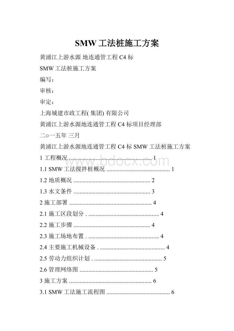 SMW工法桩施工方案Word格式.docx