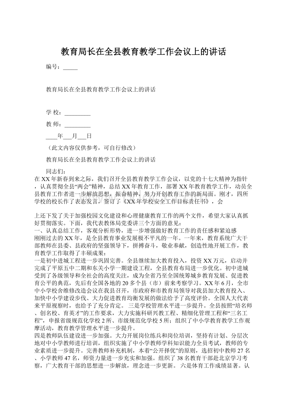 教育局长在全县教育教学工作会议上的讲话.docx